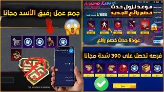 طريقة الحصول على عمل الرفيق مجانا ببجي  فرصه تجمع 390 شدة مجانا + رسميا موعد خصم رائع️ pubg mobile