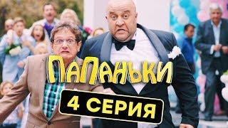 Папаньки - 4 серия - 1 сезон  Комедия - Сериал 2018  ЮМОР ICTV