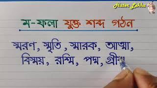 ম- ফলা দিয়ে বাংলা যুক্ত শব্দ লেখা  Mo Fola diye bangla sobdo lekha  Bangla word Making