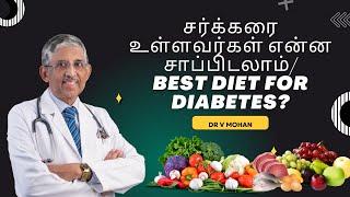 Best Diet for Diabetes  சர்க்கரை உள்ளவர்கள் என்ன சாப்பிடலாம்?  Dr V Mohan