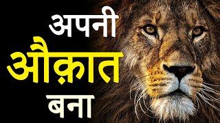 अपनी औकात बना  Hardest Motivational Video for Success in Life by JeetFix  Real Inspirational Video