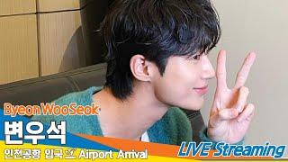 LIVE 변우석 인천국제공항 입국️ByeonWooSeok Airport Arrival 2024.7.2 Newsen