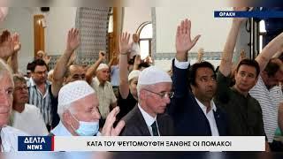 Κατά του ψευτομουφτή Ξάνθης τάσσονται οι Πομάκοι