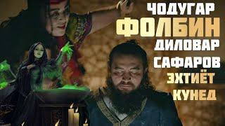 ЧОДУГАР ФОЛБИН Диловар Сафаров  Dfilm.tj Dilovar Safarov