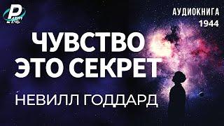 ЧУВСТВО - ЭТО СЕКРЕТ.  Невилл Годдард    Аудиокнига