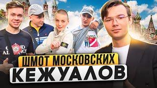 ЧТО НОСЯТ МОСКОВСКИЕ КЕЖУАЛЫ? Сколько стоит шмот столичных модников? Stone Island WO Adidas Lyle