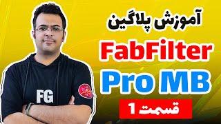 آموزش پلاگین Fabfilter Pro MBقسمت اولآموزش مولتی بند کمپرسور