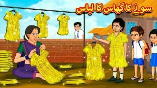 سونے کا گھاس کا لباس  Urdu Story  Stories in Urdu  Urdu Fairy Tales  Urdu Kahaniya