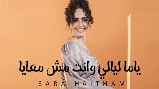 ياما ليالي وانت مش معايا  سارة هيثم  الاغنية كاملة Yama layaly w enta msh m3aya - Sara Haitham