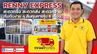 RENNY EXPRESS ร้านสะดวกซื้อ สะดวกส่ง สะดวกจ่าย เริ่มต้นง่าย ๆ คืนทุนภายใน 6 เดือน