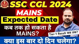 SSC CGL 2024  mains expected date  tier-1 result कब तक आयेगा?  mains एक से अधिक दिनों में होगा?