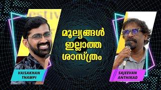 മതം - സയൻസ് - നവോത്‌ഥാനം  Dr. Vaisakhan Thampi  Sajeevan Anthikad  Bijumohan Channel