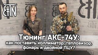 Тюнинг АКС-74У как поставить коллиматор тепловизор фонарь ЛЦУ - Теория и практика