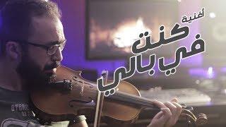 Amr Diab - كنت في بالي  Ehab Sami موسيقى كمان