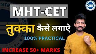 MHT-CET mai TUKKA Kese Lagye  How to Guess MCQs in MHT-CET 2023