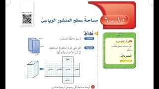 درس مساحة سطح المنشور الرباعي الصف السادس الابتدائي الفصل الدراسي الثالث.