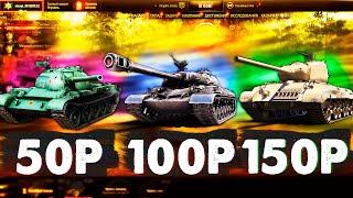 Акк WOT за 50Р 100Р 150Р ? САМЫЕ РЕДКИЕ ТАНКИ?