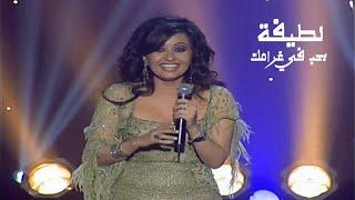 لطيفة التونسية - بحب في غرامك  برنامج جار القمر 2003  Yehia Gan