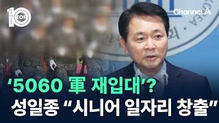 ‘5060 軍 재입대’?…성일종 “시니어 일자리 창출”  채널A  뉴스TOP 10