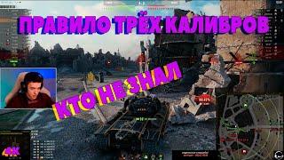 ПРАВИЛО ТРЁХ КАЛИБРОВ КТО НЕ ЗНАЛ C1yMba 4К I клумба # wot