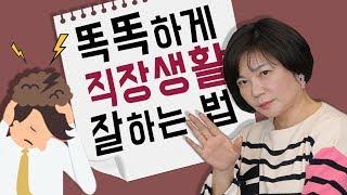 센스있게 직장생활 잘하는 법을 알려드릴게요 혹시 회사에서 자주 듣는 말이 있지 않나요? - 김미경의 드림머니 Dream Money #15