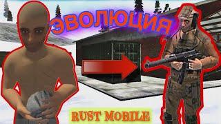 ЭВОЛЮЦИЯ СОЛО ИГРОКА в Rust Mobile - САМОЕ ЛУЧШЕЕ СОЛО ВЫЖИВАНИЕ в ZEED Survival   Мобильный РАСТ