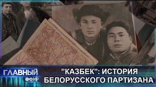 Фильм Казбек история о подвиге партизана Мамадали Топвалдыева в Беларуси. Главный эфир