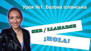 Іспанська мова з Нуля. Базовий урок для початківців дієслова SER та LLAMARSE #іспанськазнуля