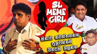 Sajith Premadasa සුපිරිම ආතල් ටික  jokes funny video  sinhala comedy l sri lankan politician