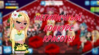 НЕТИПИЧНЫЙ КОНКУРС КРАСОТЫ В МОБИЛЬНОЙ АВАТАРИИ  РОЗЫГРЫШ?