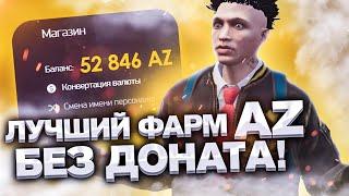 1000+ AZ COINS В ДЕНЬ ФАРМ AZ БЕЗ ДОНАТА НА АРИЗОНА РП ГТА 5