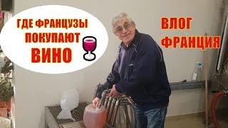 ГДЕ и КАК ФРАНЦУЗЫ  покупают ВИНО Винный магазин в Провансе Франция  Интересно о ФРАНЦИИ