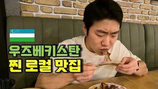 우즈베키스탄 로컬 맛집을 찾아서. 우즈벡 먹방 일기