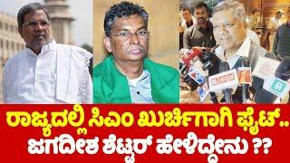 ರಾಜ್ಯದಲ್ಲಿ ಸಿಎಂ ಖುರ್ಚಿಗಾಗಿ ಫೈಟ್..  Jagadish Shettar On Congress Karnataka CM Chair Fight  YOYO TV