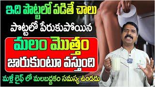 నిమిషాల్లో మోషన్ ఫ్రీ అయ్యే టెక్నిక్  Constipation  ManamTV