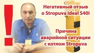 Негативный отзыв о Stropuva Ideal S40I. Причина аварийной ситуации с котлом Stropuva