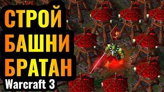 АПОГЕЙ МЕРЗКОЙ ИГРЫ Башни Орды слишком сильны в Warcraft 3 Reforged