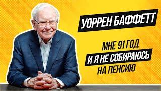 Уоррен Баффетт интервью 2022. Экономика мировая напряженность планы Berkshire Hathaway