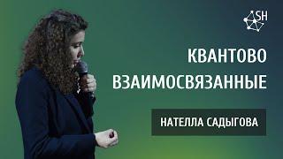 Квантово взаимосвязанные  Нателла Садыгова  Киев 4.2.2023