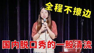 全程不擦边，国内脱口秀中的一股清流！鸟鸟再爆新梗！《脱口秀大会S5 Rock & Roast》