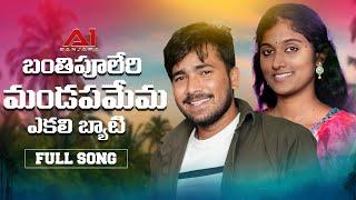 Banthi Puleri Mandapame Ekali Byati  FULL SONG  Korra KittuNaik  shailaja  Krishnudu  Dj Suresh