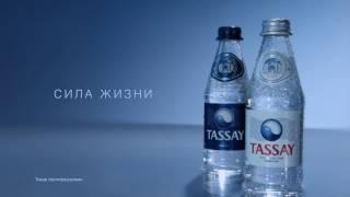 Питьевая вода TASSAY