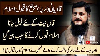 Ahmadiyya Preacher Reverted To Islamقادیانیت کے لئے زندگی وقف کرنے والے شخص نے اسلام کیوں قبول کیا؟