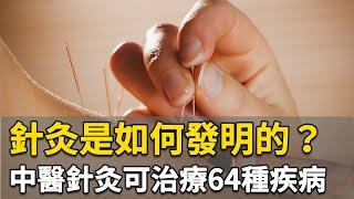 針灸是如何發明的？中醫針灸可治療64種疾病｜林昭庚 醫師｜309｜談古論今話中醫｜中醫知識CooL