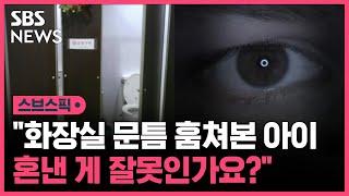 여자화장실 문틈 훔쳐본 7살 아이…혼낸 게 잘못인가요?  SBS  스브스픽