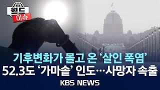 월드이슈 뉴델리 52.3도 이게 바로 가마솥…열사병에 사망자 속출2024년 5월 31일금KBS