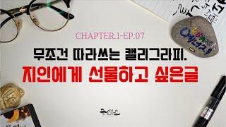 지인에게 선물하고 싶은글.무조건 따라쓰는 캘리그라피선물글모음CHAPTER.1-EP-07