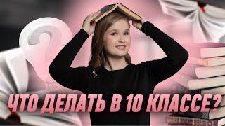 Что делать в 10 классе?  ЕГЭ 2025  Русский язык