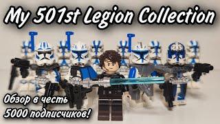 Моя Армия 501 Легиона Клонов LEGO Star Wars  Видео в честь 5000 подписчиков