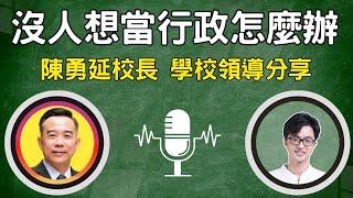 （CC字幕）沒人想當行政怎麼辦？勇延校長的學校領導秘笈大公開！ #延選好學